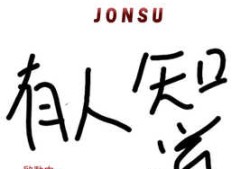 本文帶你認識網路投資詐騙的各種套路「JONSU詐騙」有人知道JONSU嗎？JONSU是詐騙嗎？JONSU是真的嗎？JONSU已經被警方通報是詐騙！