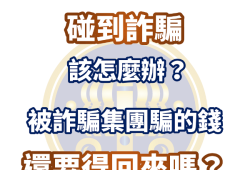 聯慶是詐騙嗎！反詐專員揭秘聯慶詐騙的手法套路！聯慶是詐騙嗎？被聯慶詐騙了怎麼辦？聯慶被通報是詐騙！